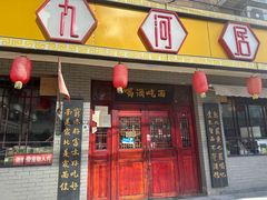 -九河居(荔湾路店)