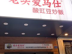 -老头爱马仕酸豇豆炒饭(丰富路店)