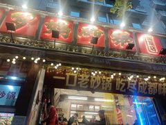 -罗妈砂锅(四川成都奎星楼店)