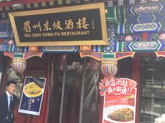 -眉州东坡(中日友好医院店)