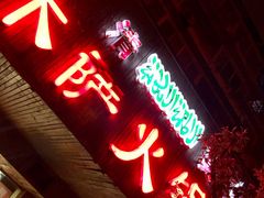 门面-木萨火锅店(开鲁路店)