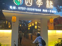 -陶缘一号·四季缘·老字号顺德菜·户外婚礼家宴(西滘店)