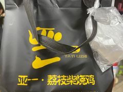 -亚一荔枝柴烧鸡(仙葫店)