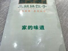 -三姐妹饺子(东木头市店)