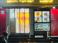 -潘国仙耳光馄饨(黄家阙路店)