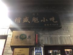 -增盛魁小吃店