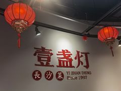 大堂-壹盏灯(蚂蚁工房店)