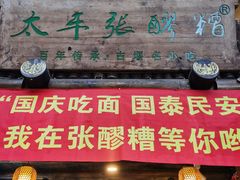 门面-太平张醪糟(西街直营店)