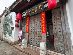 -聚春园驿馆(三坊七巷店)
