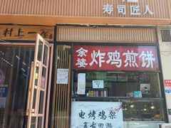 门面-余婆炸鸡(亚运村店)
