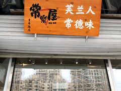 -常樂屋·常德米粉(青年路店)