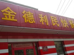 门面-金德利民快餐(胜利大街店)