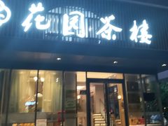 -花园茶楼(兴城西路店)