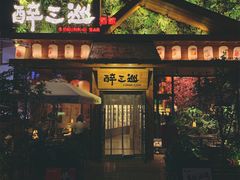 -醉三巡酒馆(浑南店)