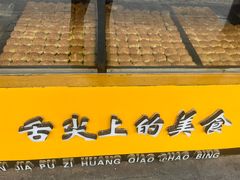 -陈大帅黄桥烧饼(桃园路店)