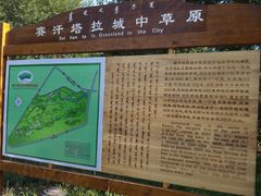 -赛汗塔拉风情园