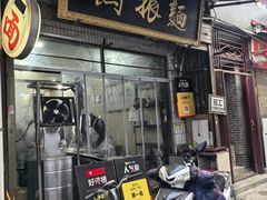 -马振面(小皮院店)