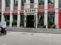 -老上海菜馆(丰登北路店)