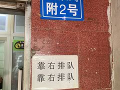 -无名饺子店