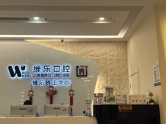 -维乐口腔(美维云门诊陆家嘴店)