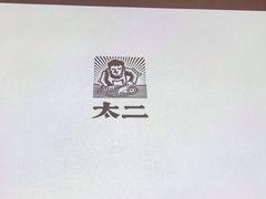 -太二酸菜鱼(金沙印象城店)