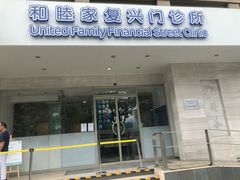 -和睦家诊所(复兴门店)
