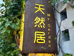 -天然居(伦教店)