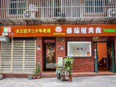 门面-番茄屋葡式美食(总店)