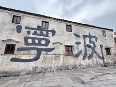 -东钱湖旅游度假区