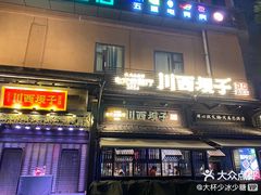 -川西坝子火锅(清江东路3.0直营店)