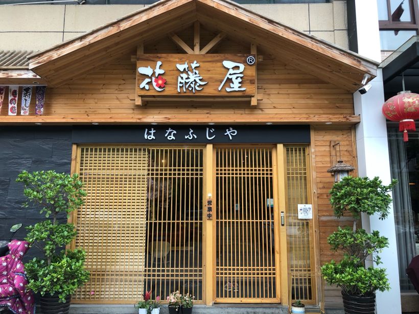 闹闹打卡一刷再刷的嘉善日料