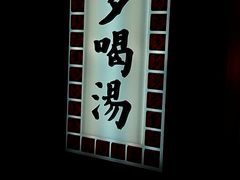 IMG_20131213_164358-多喝汤(天河北路店)