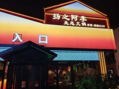 -扬之阿李菌汤火锅(1969店)