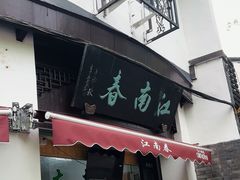 -江南春(中山中路店)
