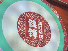 -钱锋炭缸烧烤(南湖大路总店)