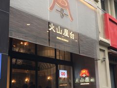 门面-火山屋台(新街口创始店)