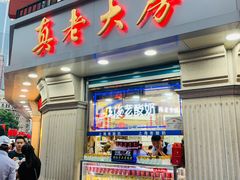 门面-真老大房鲜肉月饼(南京路步行街店)