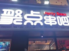 -聚点串吧·北京烧烤(海淀黄庄店)