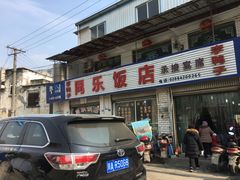 -龙潭李鸭子同乐饭店