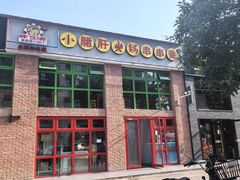 门面-钢管厂五区小郡肝火锅串串香(清河店)