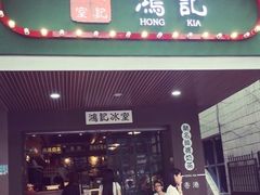 -香港鸿记冰室