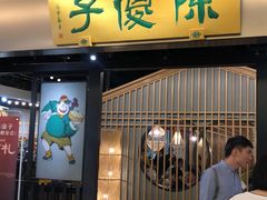 门面-陈傻子餐厅(世纪都会店)