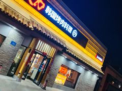 门面-土大力韩式烤肉料理(和平路店)