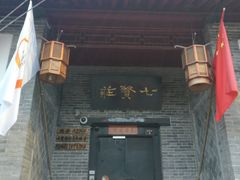 门不大，挂个旗子一眼就能看到，开门的时候会有一声铃铛响。-七贤国际青年旅舍(西七路分店)