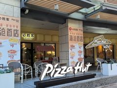 -必胜客(阿罗海店)