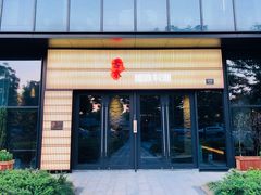 门面-古京·臻致料理(月湖店)