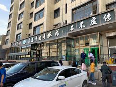 门面-清真·益鑫羊肉手抓馆(花园北街店)