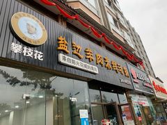 门面-攀枝花·任德琼·盐边羊肉米线