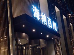 -海纳百川·都市温泉·足道·SPA(学院路店)