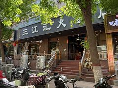 -三江汇火锅店(保全街店)